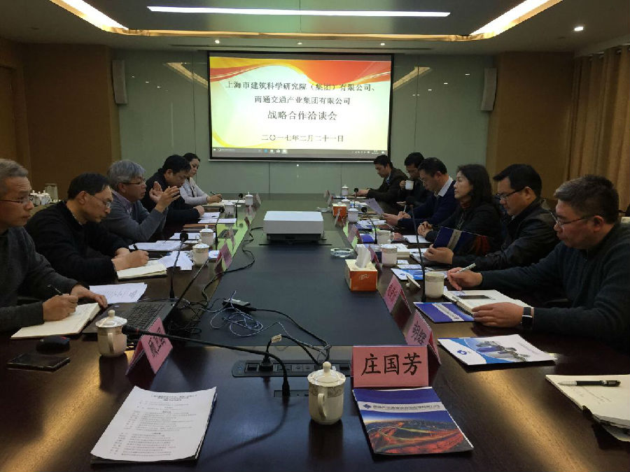 上海市建筑科学研究院（集团）有限公司与南通交通产业集团举行战略合作洽谈会