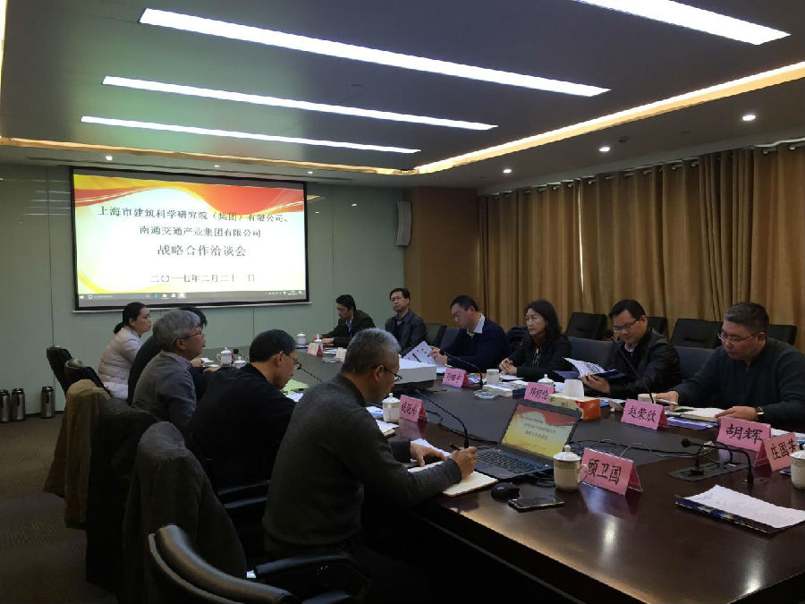 上海市建筑科学研究院（集团）有限公司与南通交通产业集团举行战略合作洽谈会